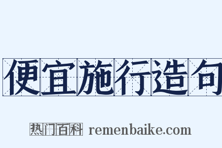 便宜施行造句是什么意思的图片